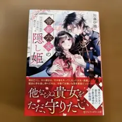 帝都六家の隠し姫