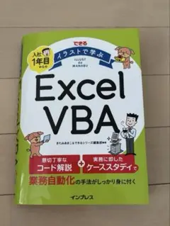 できる イラストで学ぶ 入社1年目からのExcel VBA／きたみあきこ