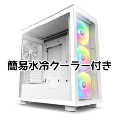 【使用期間半年】NZXT H7 Elite ホワイト 簡易水冷クーラー付き