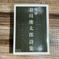 自選　谷川俊太郎詩集 岩波文庫