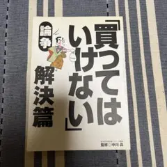 買ってはいけない 論争 解決篇　本　実用書