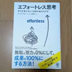 エフォートレス思考 : 努力を最小化して成果を最大化する