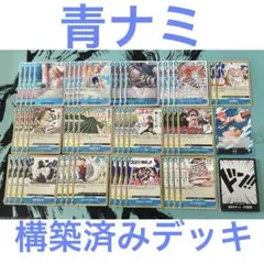 青ナミ　構築済みデッキ