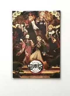 【新品未開封　鬼滅の刃 鬼滅祭 アニメ 参周年記念祭 パンフレット 通常版】