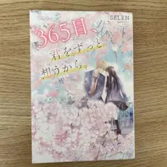 365日君をずっと想うから