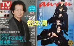 松本潤さん anan TVガイド 切り抜き