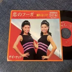 ☆EPレコード/ザ・ピーナッツ/恋のフーガ/離れないで/VG＋☆