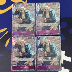 ワンピースカードゲーム　パウリー　パラレル　OP03-066 4枚セット