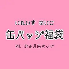 いれいす ないこ PU缶 お正月缶バッジ 福袋
