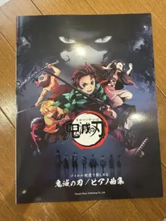 鬼滅の刃 音楽集　二冊セット