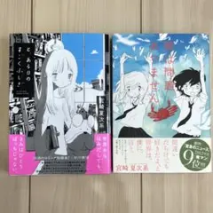 「僕は問題ありません」＆「と、ある日のすごくふしぎ」 宮崎夏次系 2冊セット