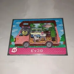 あつまれ どうぶつの森 amiiboカード 45 ピッコロ