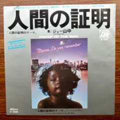 人間の証明のテーマ / ジョー山中　　EPレコード　　大野雄二