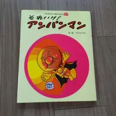それいけ! アンパンマン