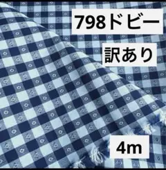 798⑤播州織生地ドビーチェック生地110×400cm☆ネイビー、ブルー