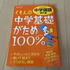 くもんの中学基礎がため100%中学国語 〔2012〕漢字編
