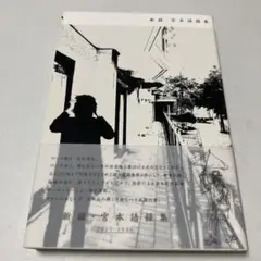 新録・宮本語録集 2017-2020