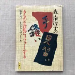 森南海子の手縫い見習い
