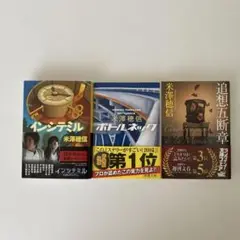 米澤穂信 ミステリー作品3冊セット