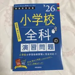 最新版 小学校全科の演習問題 26年度