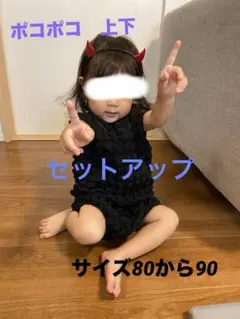 ポコポコ　セットアップ　80から90 ブラック　デビルカチューシャ