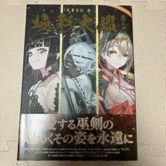 天華百剣 斬 極彩大鑑 天華百剣 斬 極彩大鑑