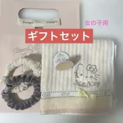 ギフトセット 女性(女の子)