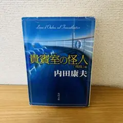 貴賓室の怪人 「飛鳥」編