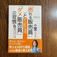 「売れる販売員」と「ダメ販売員」の習慣