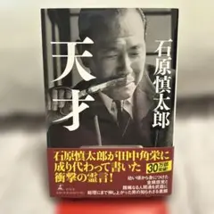 天才