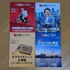 【日経ビジネス】2025年8月　4冊セット