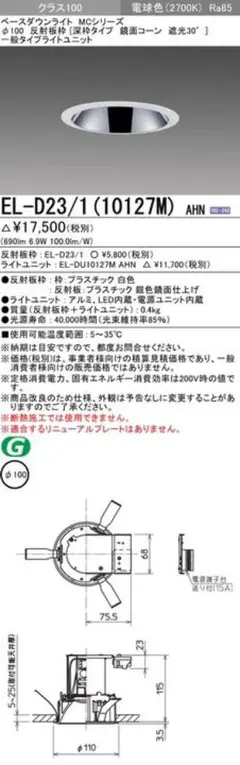 100φ LEDダウンライト EL-D23/1(10127M) AHN 1台