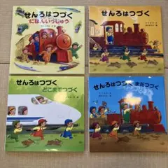 せんろはつづく 4冊セット