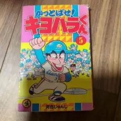 かっとばせ！キヨハラくん 第5巻