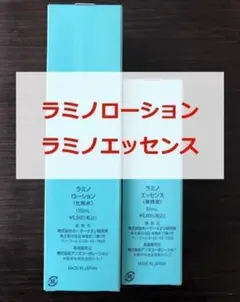 【新品・未使用】モイスティーヌ ラミノローション ラミノエッセンス