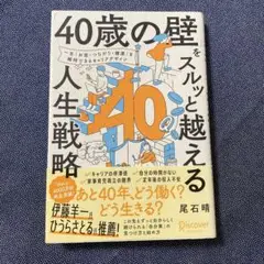 「40歳の壁」をスルッと越える人生戦略