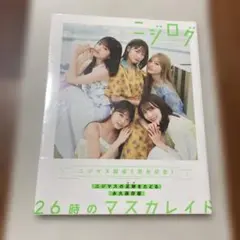 26時のマスカレイド ニジログ(5th anniversary book)