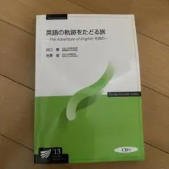 英語の軌跡をたどる旅 CD付