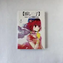 【推しの子】 4
