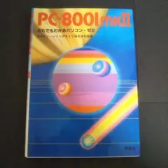 2025年最新】PC-8001mkの人気アイテム - メルカリ
