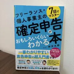 7日でマスター フリーランス・個人事業主の確定申告がおもしろいくらいわかる本