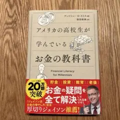 アメリカの高校生が学んでいるお金の教科書