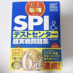 2027最新版 史上最強SPI&テストセンター超実戦問題集
