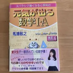未読 スバラシク強くなると評判の元気が出る数学1・A 馬場敬之