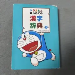 ドラえもん はじめての漢字辞典 第2版