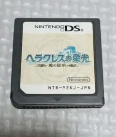ヘラクレスの栄光 魂の証明　DSソフト
