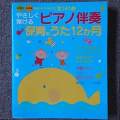 やさしく弾けるピアノ伴奏保育のうた12か月 : 幼稚園・保育園現場の声から選ば…