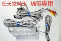 ニンテンドー/任天堂/純正/Wii ACアダプター/Wii AVケーブル/匿名