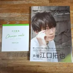 写真集 「江口拓也 セカンドフォトブック CHOOSE RULE」