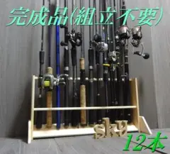 ロッドスタンド 12本 国産ヒノキ製 脚付き 完成品(組立不要)